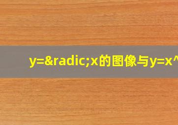 y=√x的图像与y=x^2